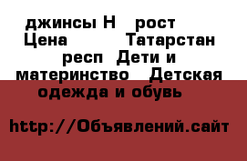 джинсы НsM рост 104 › Цена ­ 500 - Татарстан респ. Дети и материнство » Детская одежда и обувь   